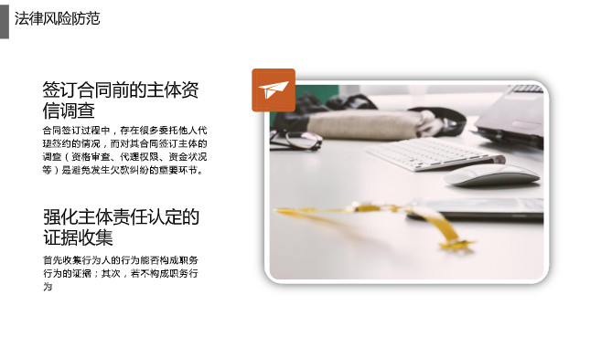 法律风险防范