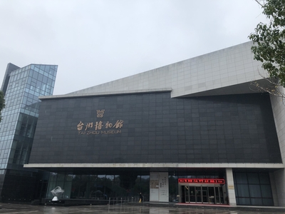 台州博物馆