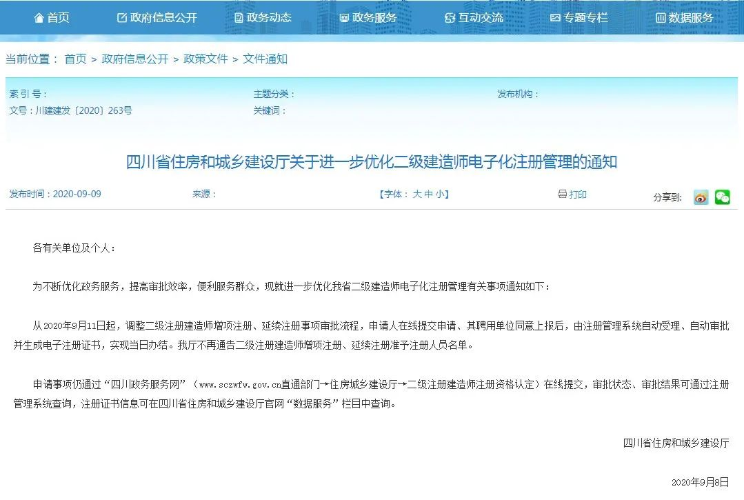 调整二级建造师增项注册、延续审批流程！四川住建厅发文
