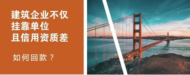 欠你钱的建筑公司是挂靠单位且信用资质差，如何回款？