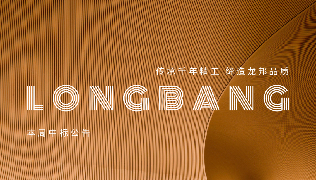 捷报频传 | 龙邦一周中标多个重大项目
