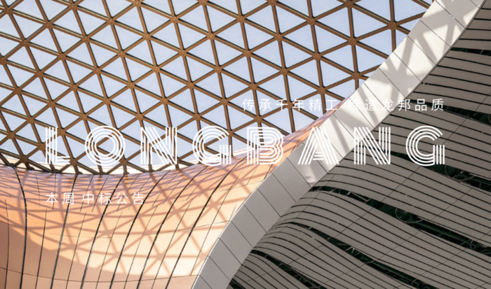 龙邦一周中标多个重大地标项目